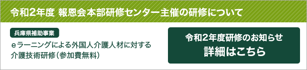 令和2年度報恩会本部研修センター主催の研修について 兵庫県補助事業eラーニングによる外国人介護人材に対する介護技術研修