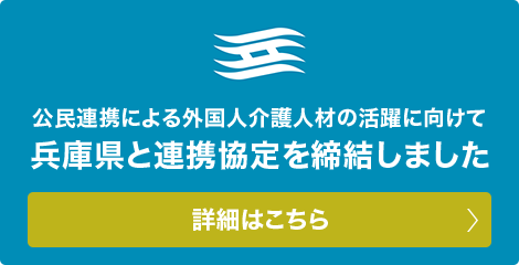 公民連携による外国人介護人材の活躍に向けて、兵庫県と連携締結しました。