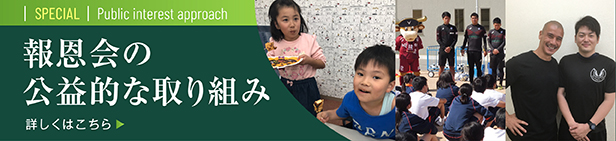 報恩会の公益的な取り組み