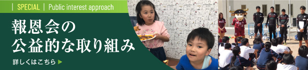 報恩会の公益的な取り組み