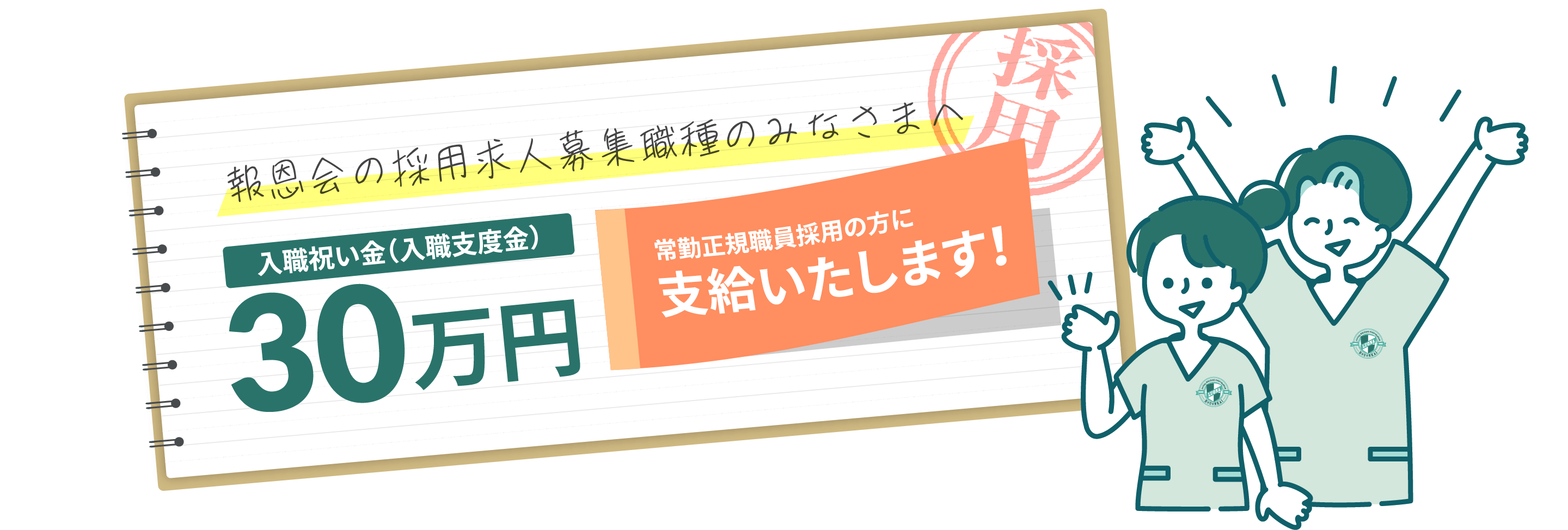 報恩会の採用求人募集職種のみなさまへ 入職祝い金30万円支給いたします！