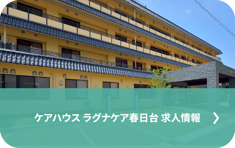 ケアハウス ラグナケア春日台 求人情報