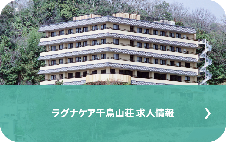 ラグナケア千鳥山荘 求人情報