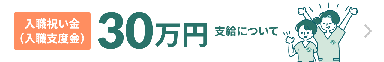 入職祝い金（入職支度金）30万円支給について